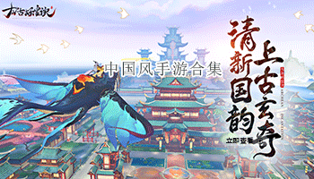 中国风手游合集