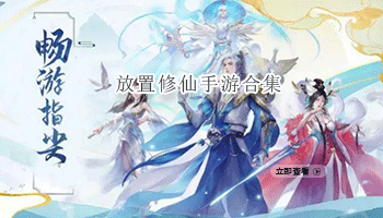 放置修仙手游合集