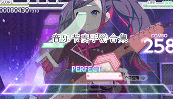 音乐节奏手游合集