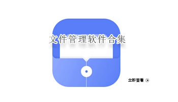 文件管理软件合集