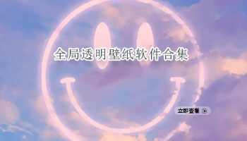 全局透明壁纸软件合集