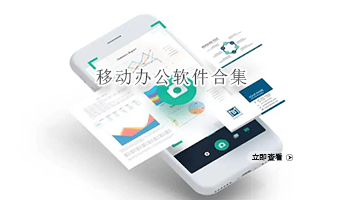 移动办公软件合集