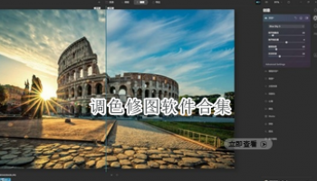 调色修图软件合集