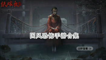 国风恐怖手游合集
