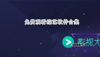 免费观看综艺软件合集