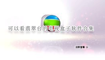 可以看翡翠台的电视盒子软件合集