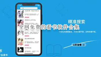 全网免费的看书软件合集