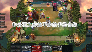 和云顶之弈差不多的手游合集