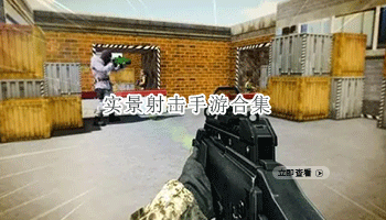 实景射击手游合集