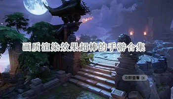 画质渲染效果超棒的手游合集