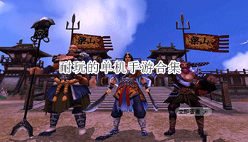 耐玩的单机手游合集