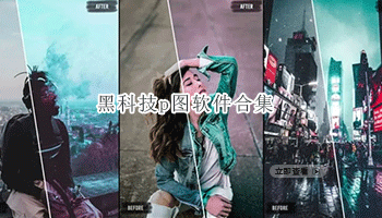 黑科技p图软件合集