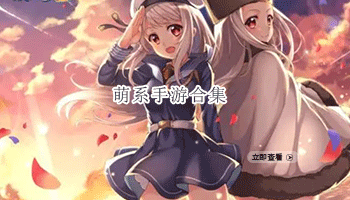 萌系手游合集