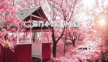 带有热门小说排行榜的软件合集