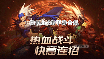 类似dnf的手游合集