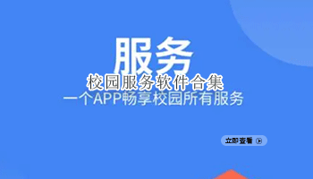 校园服务软件合集