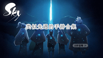 类似光遇的手游合集