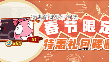 特惠商城软件合集
