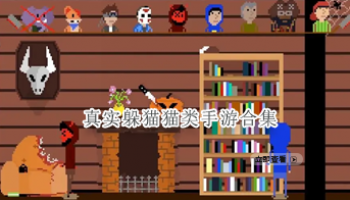 真实躲猫猫类手游合集