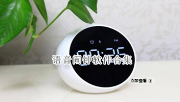 语音闹钟软件合集