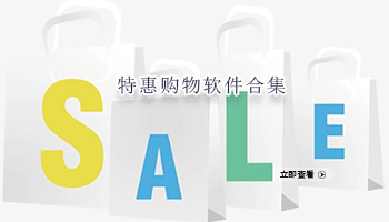 特惠购物软件合集