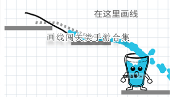 画线闯关类手游合集