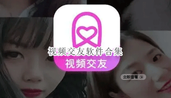 视频交友软件合集