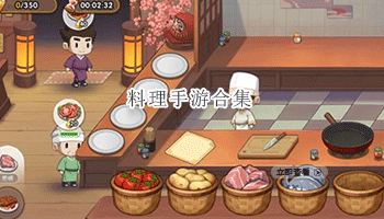 料理手游合集