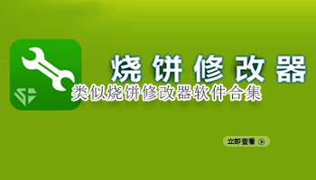 类似烧饼修改器软件合集