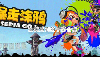 涂鸦系列的手游合集