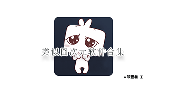 类似囧次元软件合集