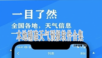 本地精准天气预报软件合集