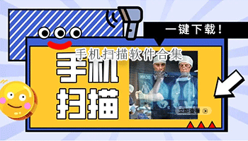 手机扫描软件合集