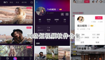 网络短视频软件合集