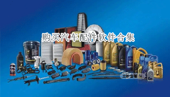 购买汽车配件软件合集