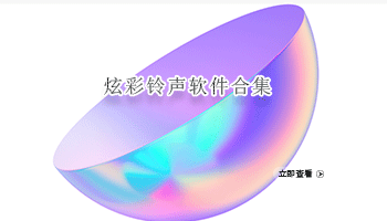 炫彩铃声软件合集