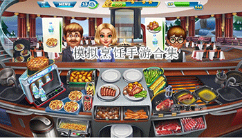 模拟烹饪手游合集