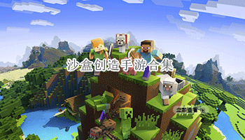 沙盒创造手游合集