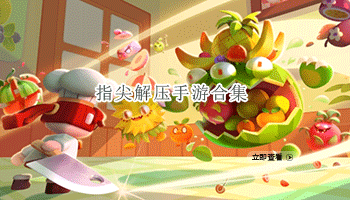 指尖解压手游合集