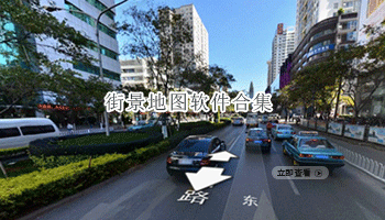 街景地图软件合集