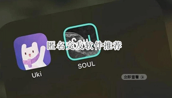 匿名交友软件合集