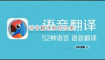 语音翻译软件合集