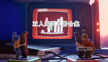 双人闯关手游合集