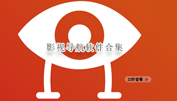 影视导航软件合集