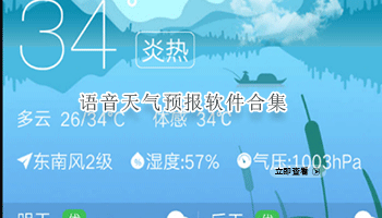 语音天气预报软件合集