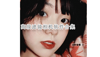 高级滤镜相机软件合集
