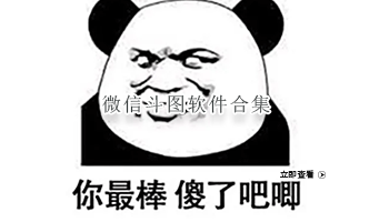 微信斗图软件合集