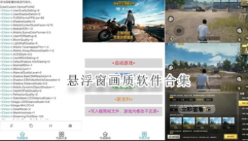 悬浮窗画质软件合集