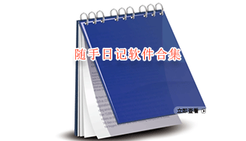 随手日记软件合集