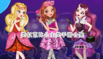类似芭比公主类手游合集